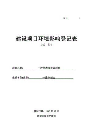 环境影响评价报告公示：一渡养老院新环评报告.doc