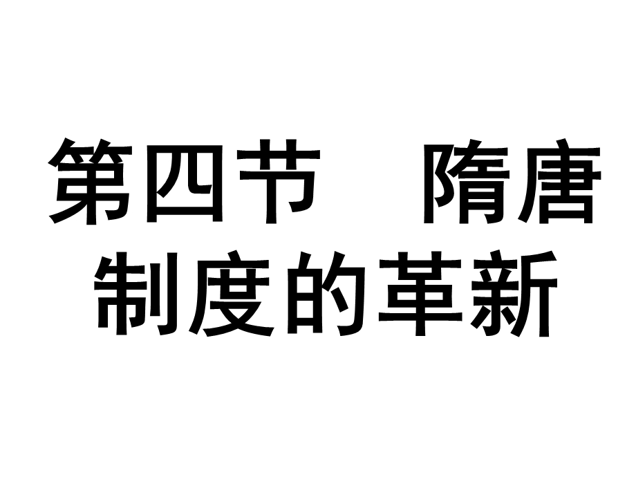 隋唐制度的革新讲义课件.ppt_第1页