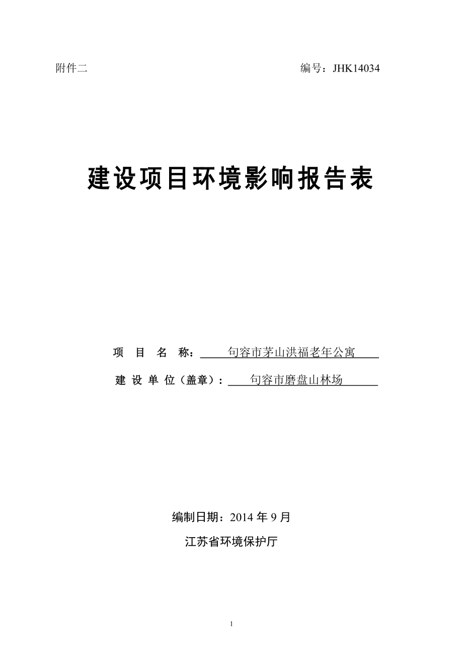 环境影响评价报告全本公示简介：句容市茅山洪福老公寓9658.doc_第1页