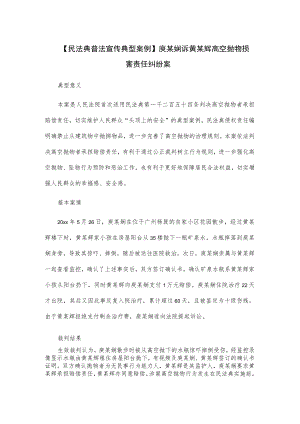 【民法典普法宣传典型案例】庾某娴诉黄某辉高空抛物损害责任纠纷案.docx