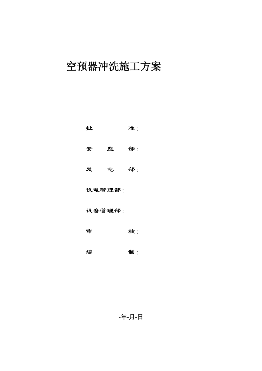 空预器冲洗蓄热元件施工方案.doc_第1页