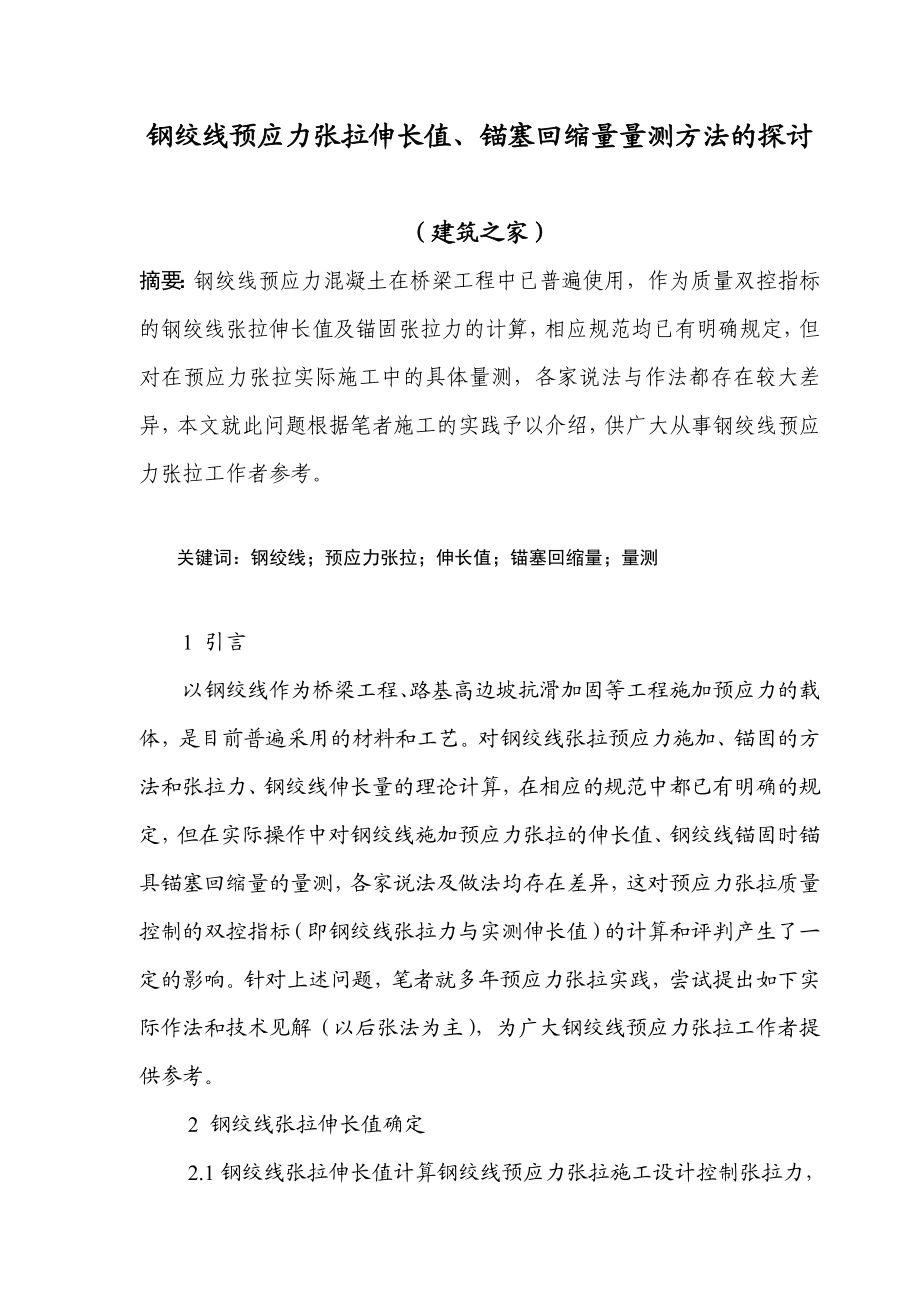 钢绞线预应力张拉伸长值、锚塞回缩量量测方法的探讨.doc_第1页