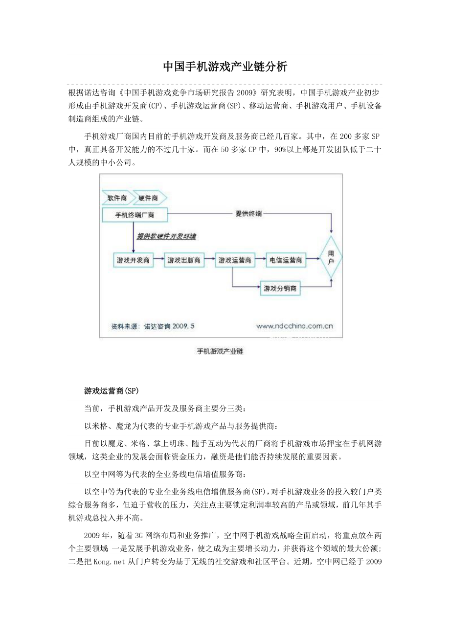 中国手机游戏产业链分析.doc_第1页