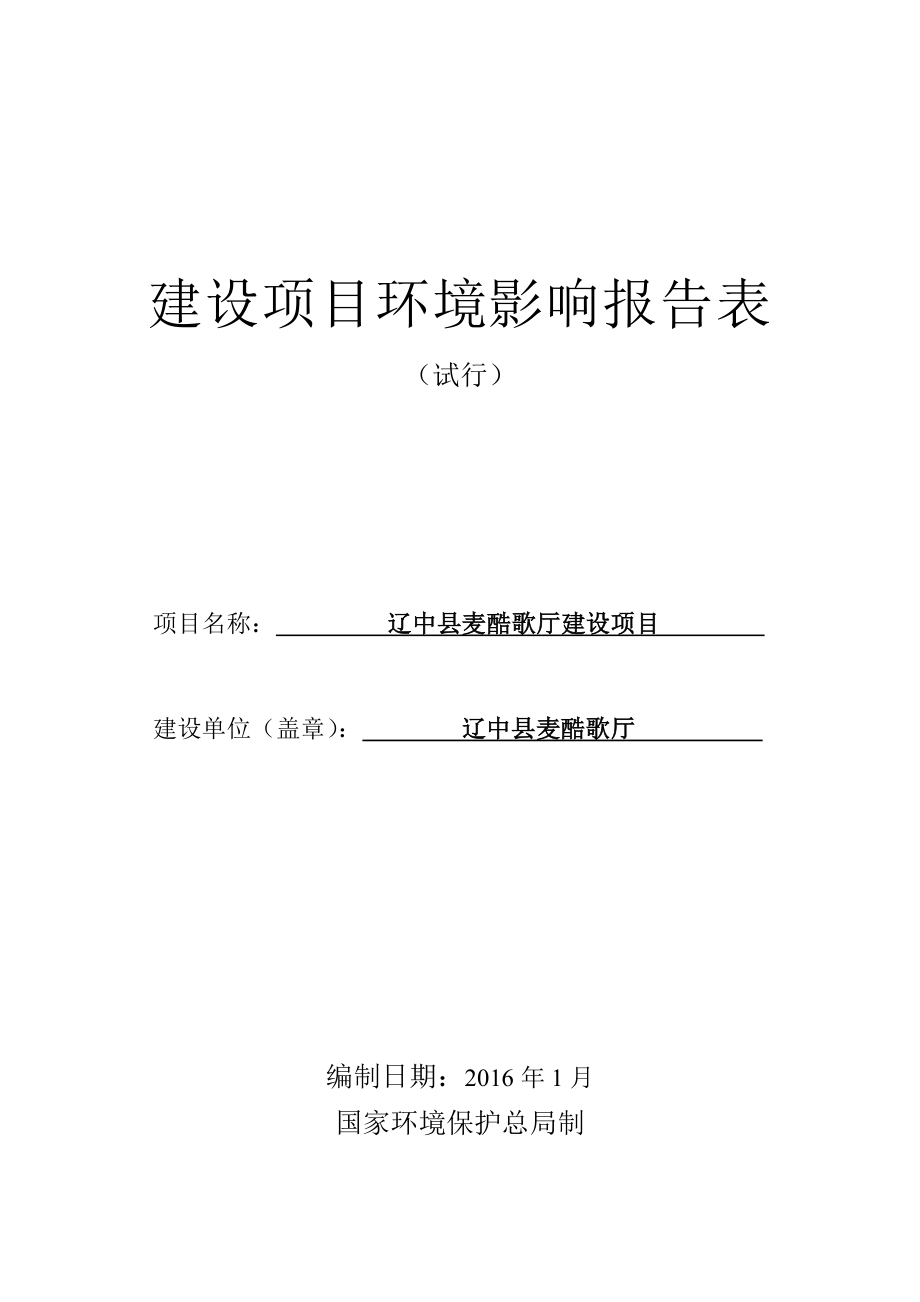 环境影响评价报告公示：辽中麦酷歌厅建设辽中政府路号豪林购物中心第四层A环评报告.doc_第1页