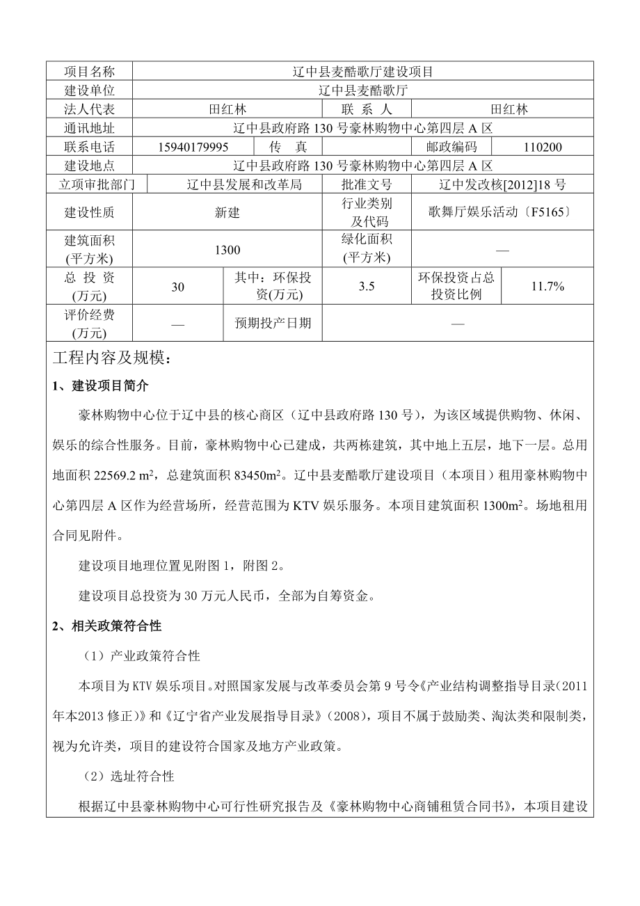 环境影响评价报告公示：辽中麦酷歌厅建设辽中政府路号豪林购物中心第四层A环评报告.doc_第3页