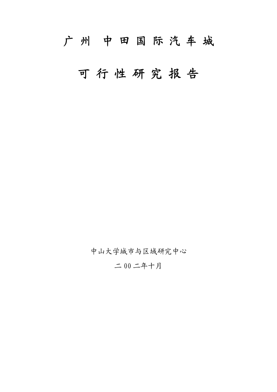 广州市中田汽车城可行性研究报告(47页）.doc_第1页