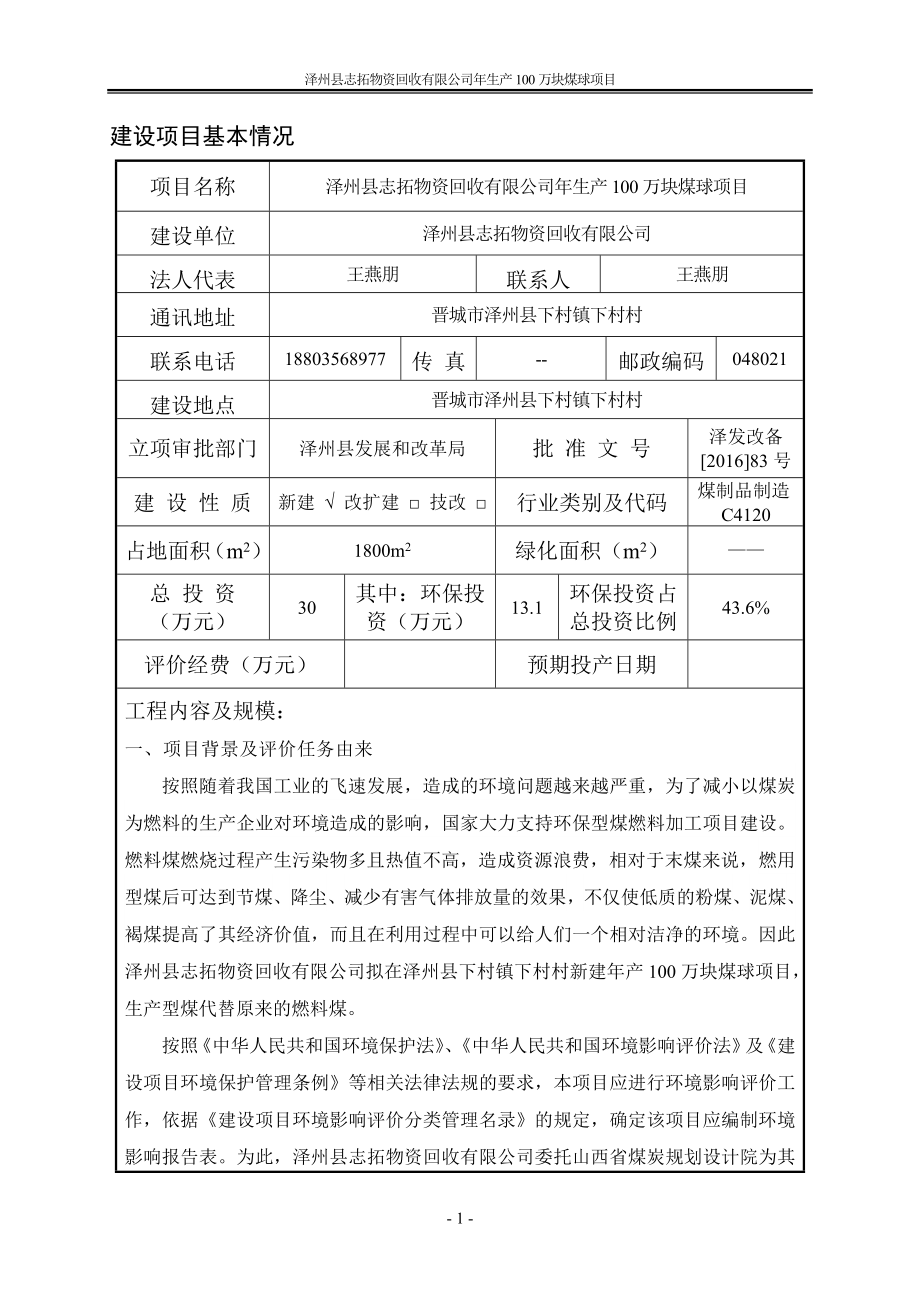 环境影响评价报告公示：泽州县志拓物资回收生万块煤球环评报告.doc_第1页