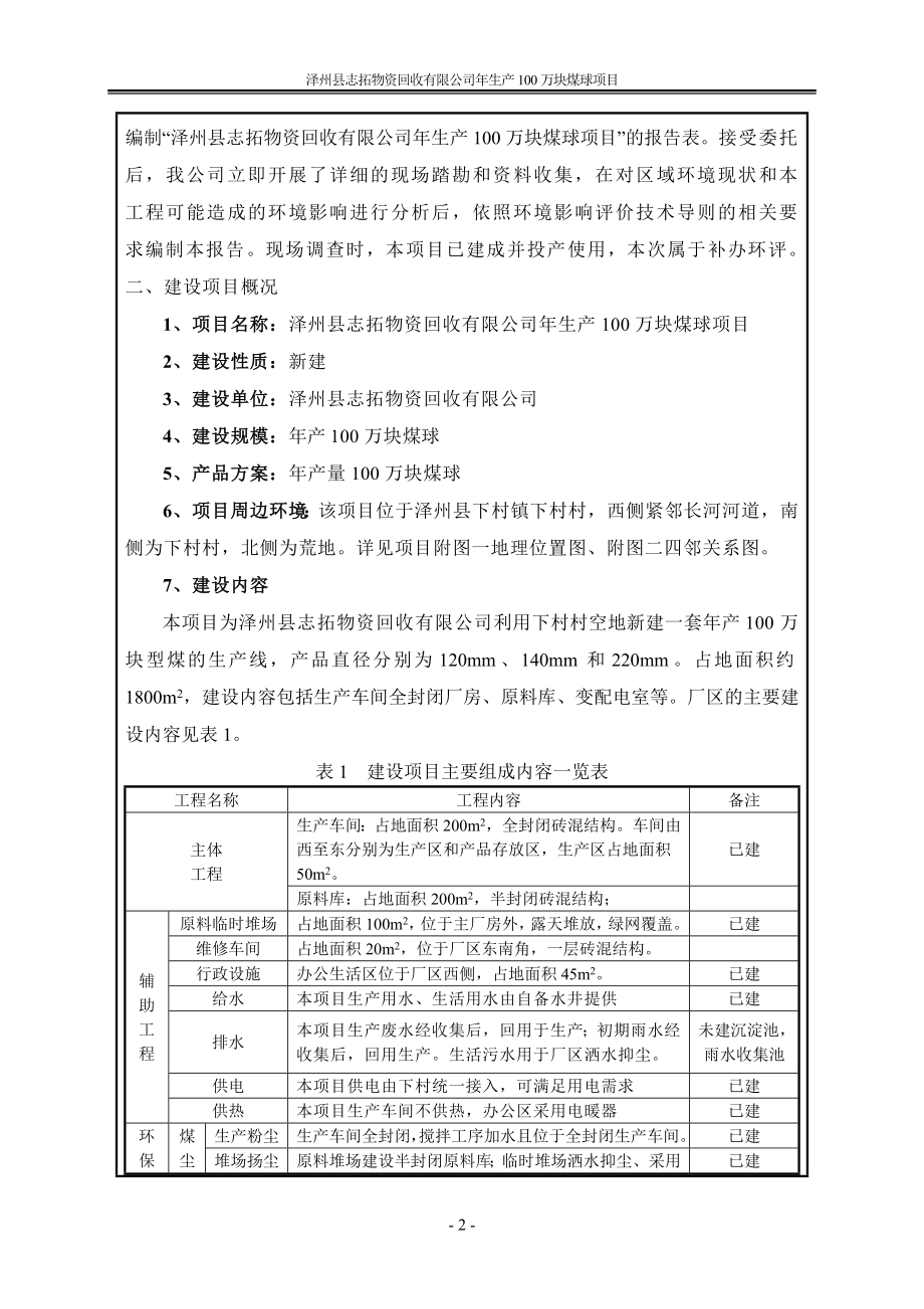 环境影响评价报告公示：泽州县志拓物资回收生万块煤球环评报告.doc_第2页