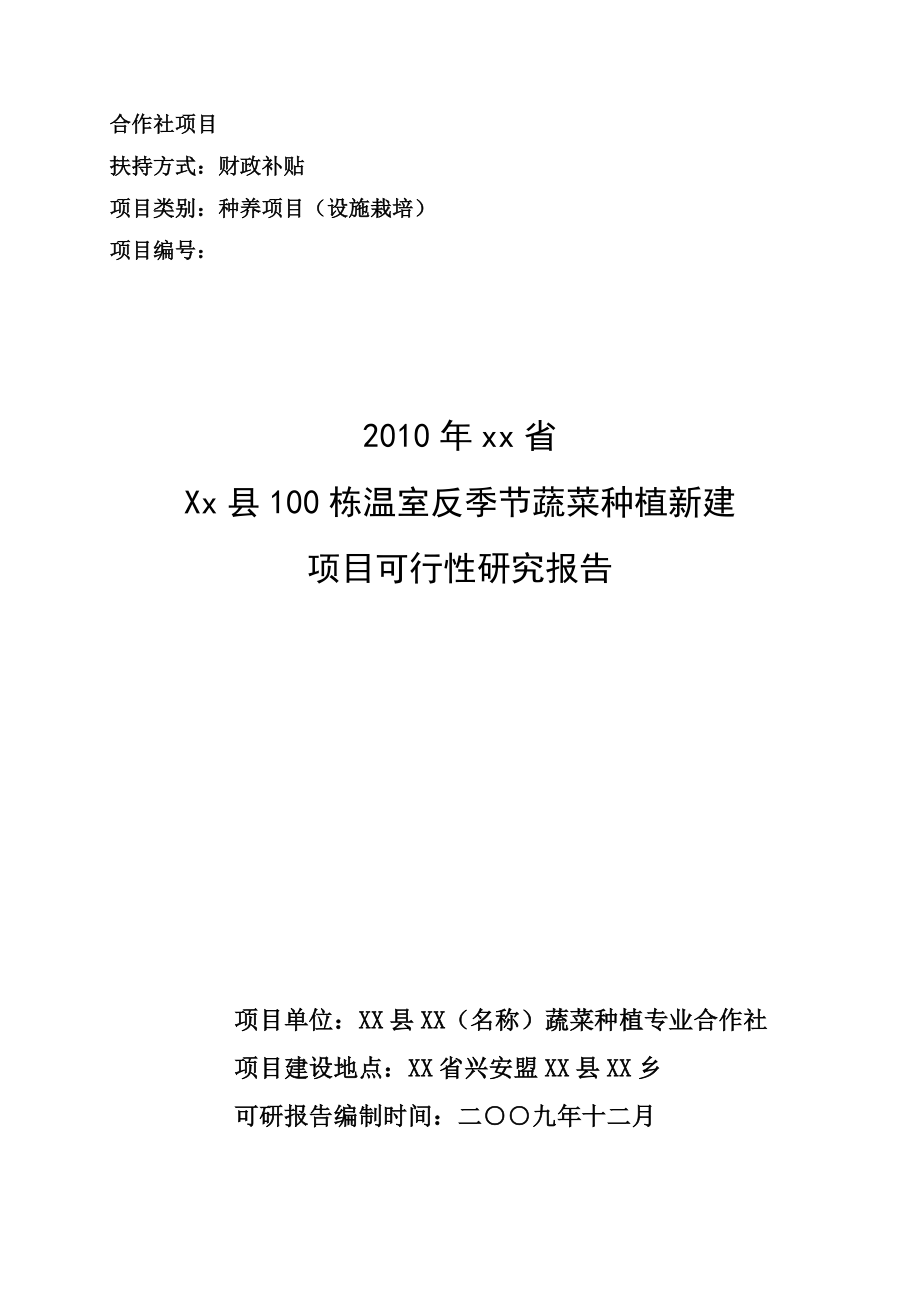 100栋温室反季节蔬菜种植新建项目可行性研究报告（设施栽培）.doc_第1页