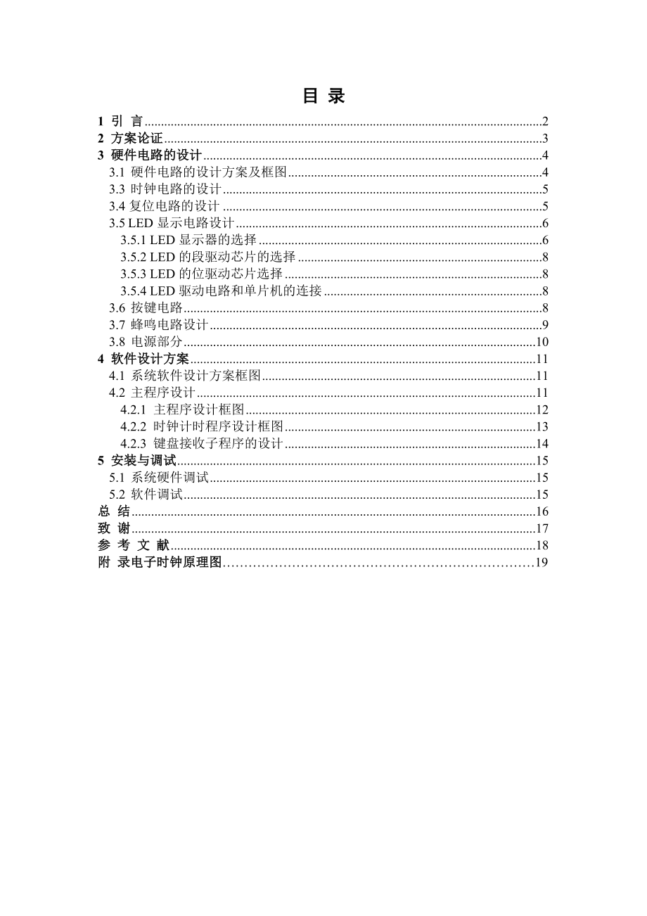 毕业设计（论文）单片机分秒电子计时器.doc_第3页