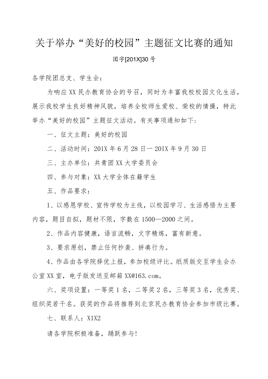 关于举办“美好的校园”主题征文比赛的通知.docx_第1页