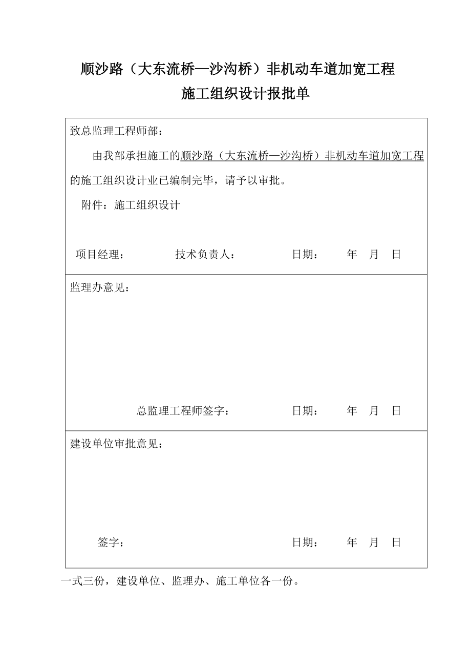 顺沙路（大东流桥—沙沟桥）非机动车道加宽工程施工组织设计.doc_第1页