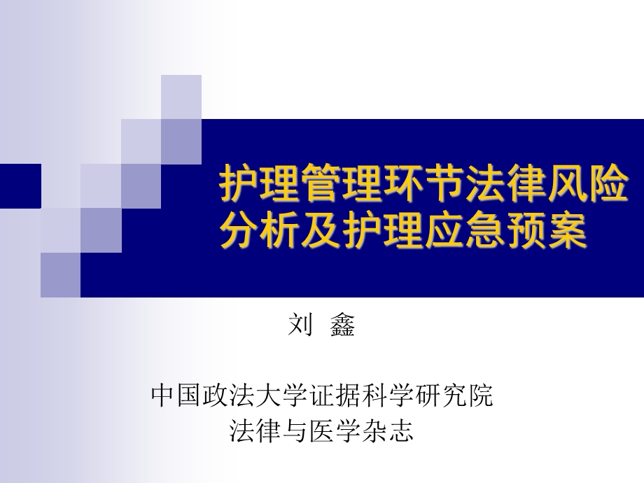 护理管理环节法律风险课件.ppt_第1页