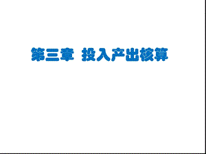 第三章投入产出核算课件.ppt