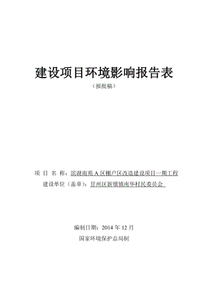 环境影响评价全本公示甘州区滨湖南苑A区棚户区改造建设项目张掖市滨河新区高台路与昭武路交叉口西北角张掖市甘州区新墩镇南华村民委员会北京中咨华宇环保技术有限公司2.doc