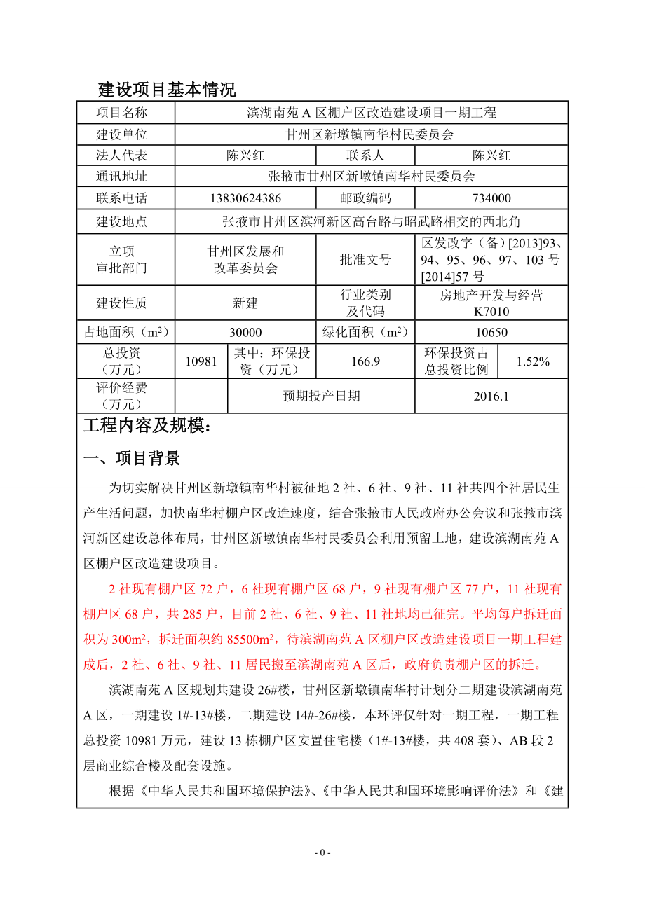 环境影响评价全本公示甘州区滨湖南苑A区棚户区改造建设项目张掖市滨河新区高台路与昭武路交叉口西北角张掖市甘州区新墩镇南华村民委员会北京中咨华宇环保技术有限公司2.doc_第3页