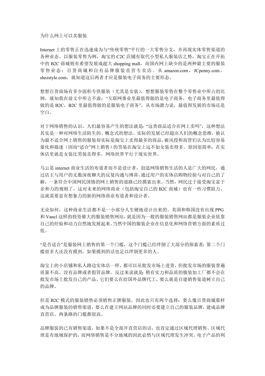 为什么网上可以卖服装[服装行业].doc_第1页