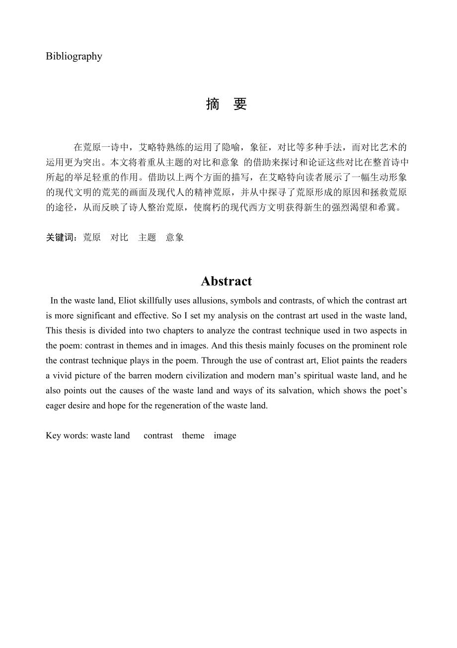 毕业论文The analysis of Eliots use of contrast art in his poem——the Waste Land29780.doc_第2页