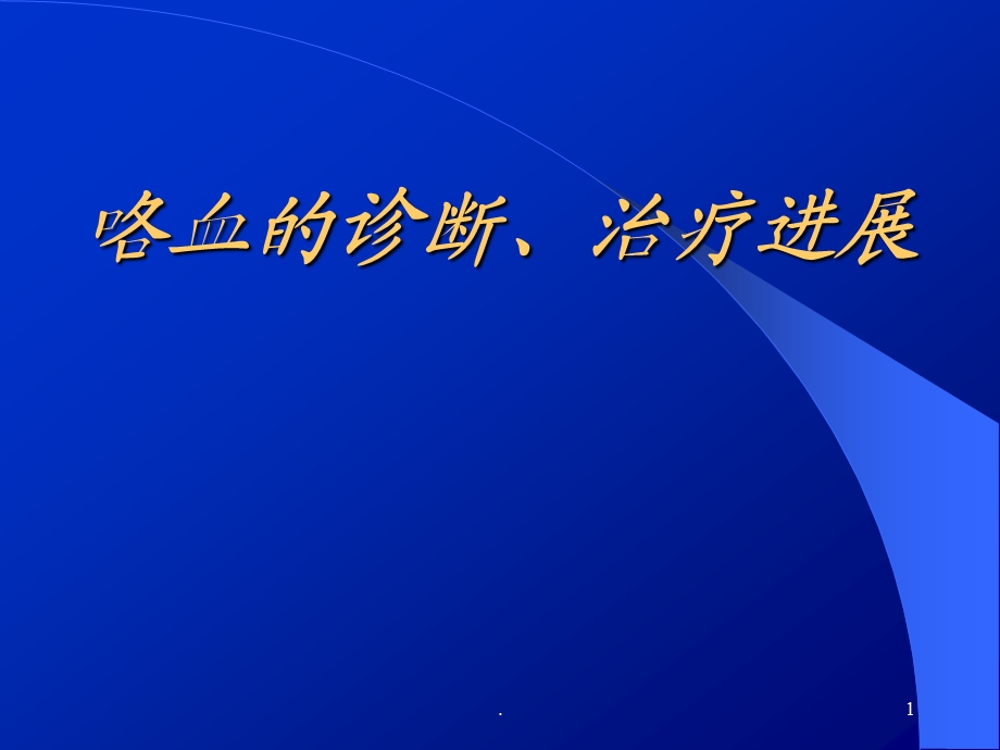 大咯血的诊断、治疗新进展-全科演示ppt课件.ppt_第1页