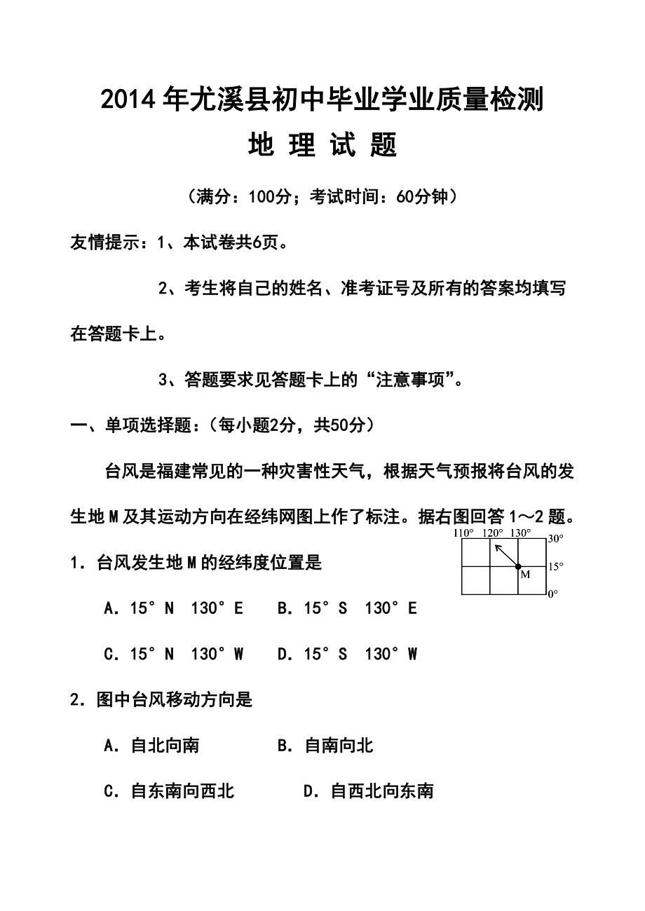 福建省尤溪县初中毕业生质量检测地理试题及答案.doc_第1页