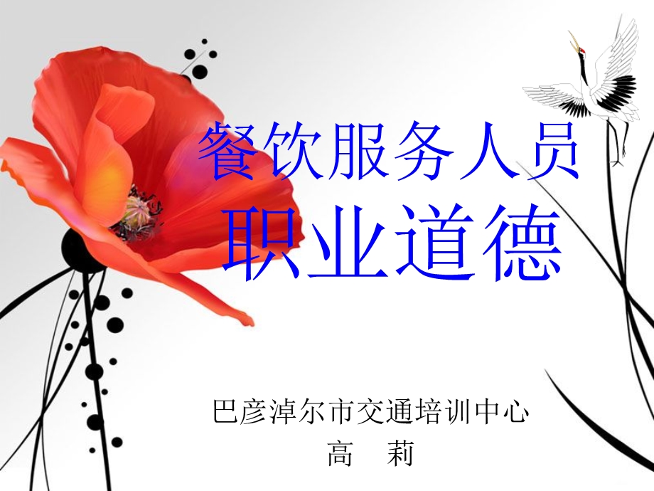 餐饮服务人员职业道德培训教材（课件）.ppt_第1页