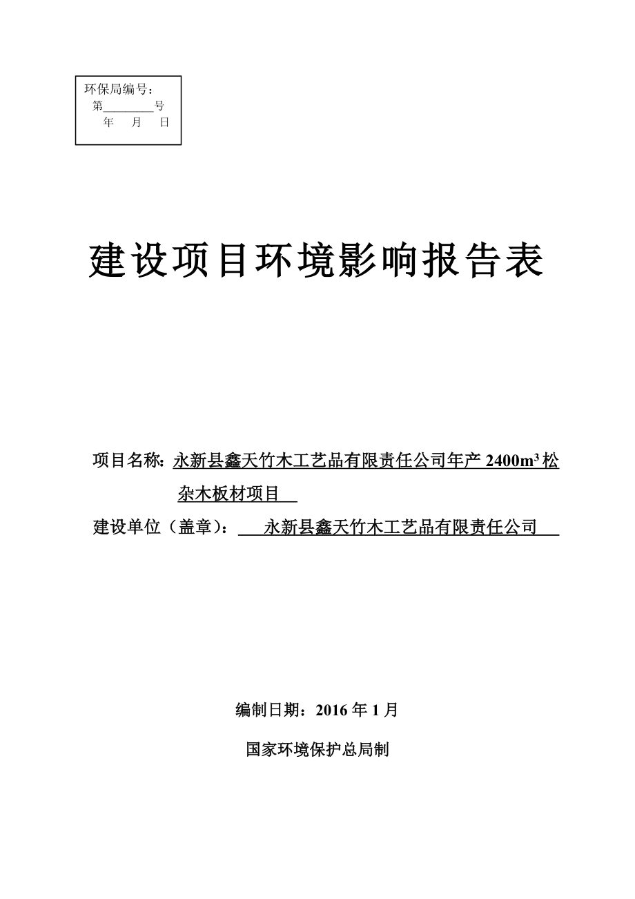 环境影响评价报告公示：永新县鑫天竹木工艺品有限责任m松杂木板材环评报告.doc_第1页