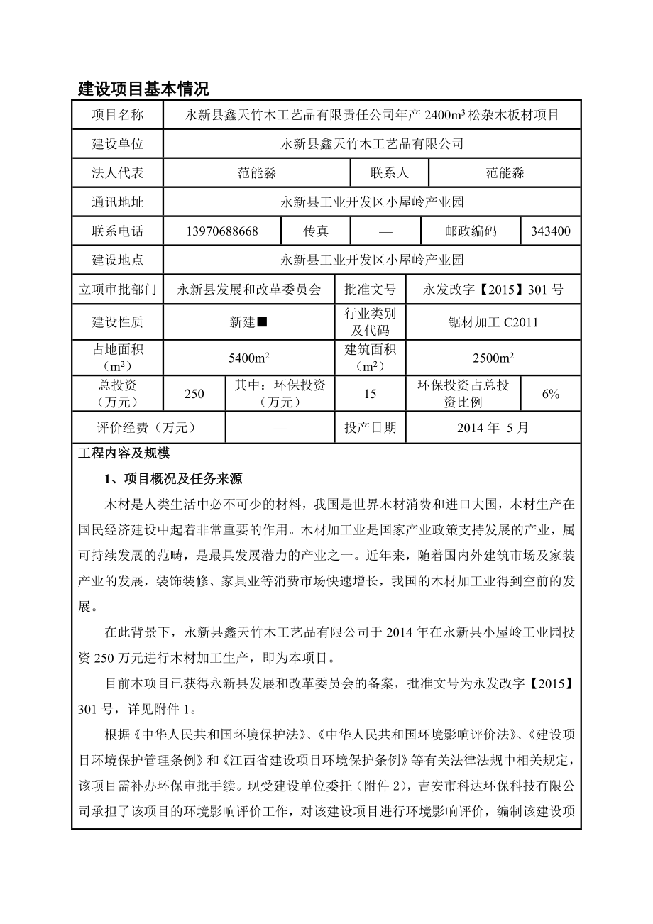 环境影响评价报告公示：永新县鑫天竹木工艺品有限责任m松杂木板材环评报告.doc_第3页