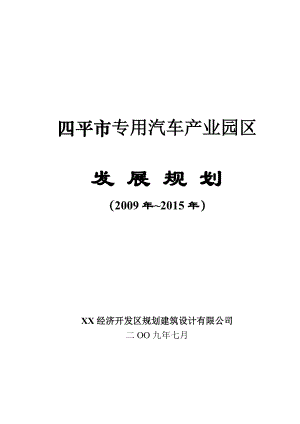 四平市专用汽车产业园区发展规划.doc