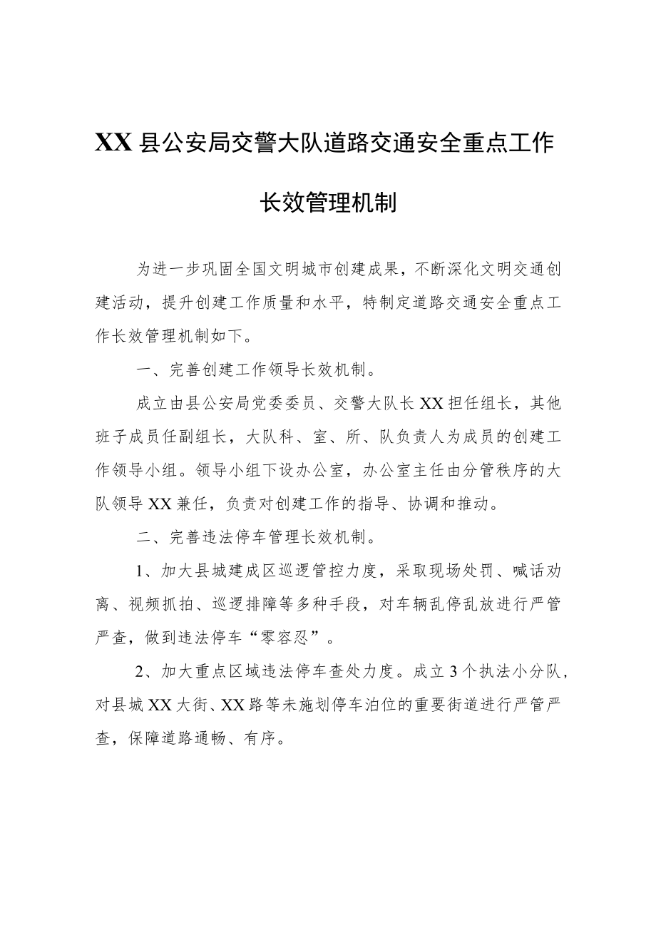 XX县公安局交警大队道路交通安全重点工作长效管理机制.docx_第1页