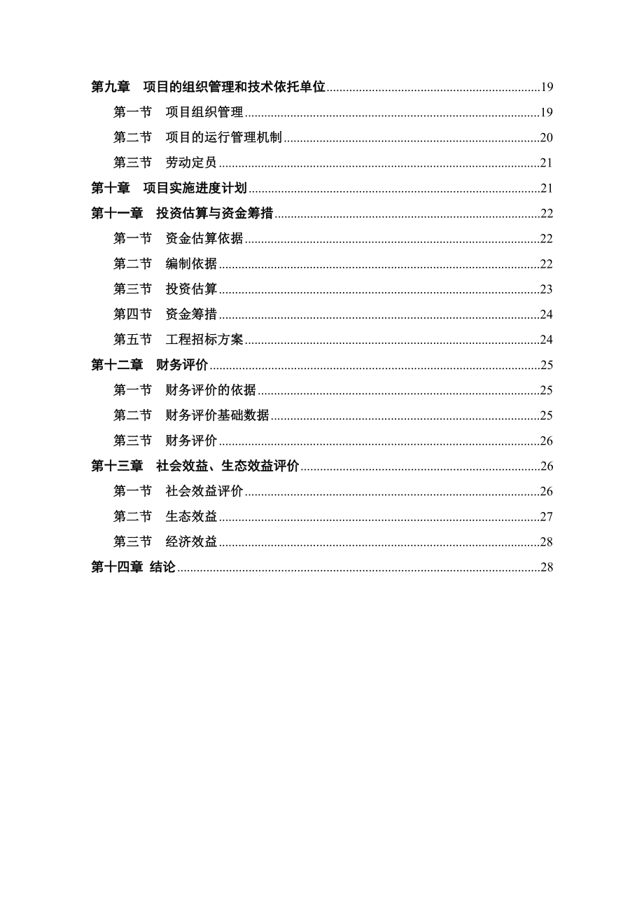 DOC肉羊育肥场建设项目可行性研究报告.doc_第3页