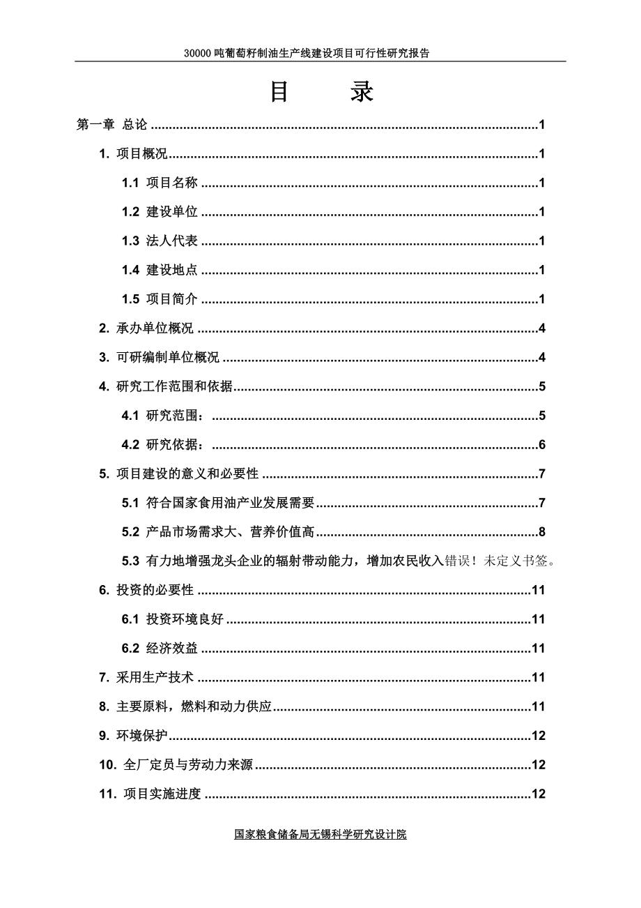 30000吨葡萄籽制油生产线建设项目可行性研究报告.doc_第1页