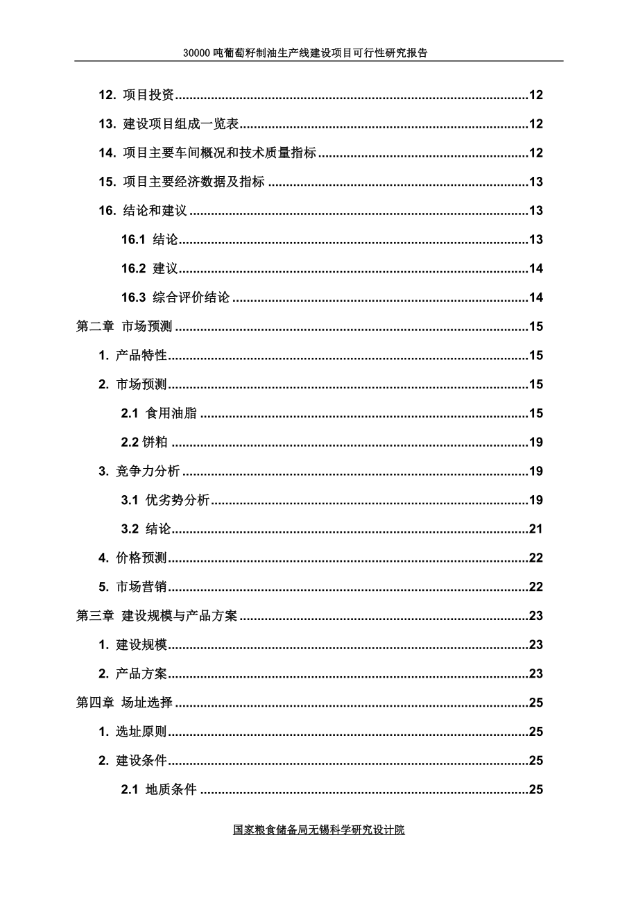 30000吨葡萄籽制油生产线建设项目可行性研究报告.doc_第2页