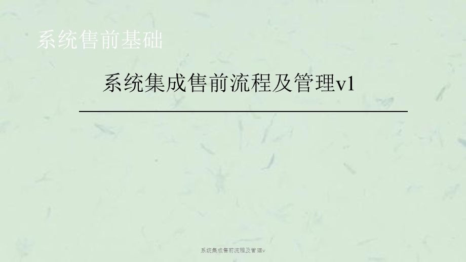 系统集成售前流程及管理vppt课件.ppt_第1页