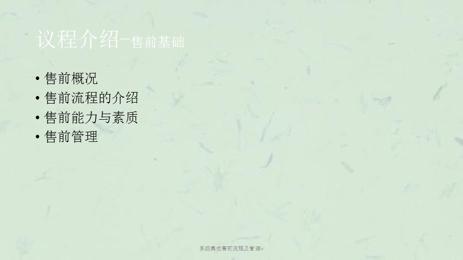 系统集成售前流程及管理vppt课件.ppt_第2页