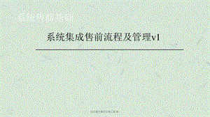 系统集成售前流程及管理vppt课件.ppt