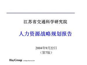 人力资源战略规划课件.ppt