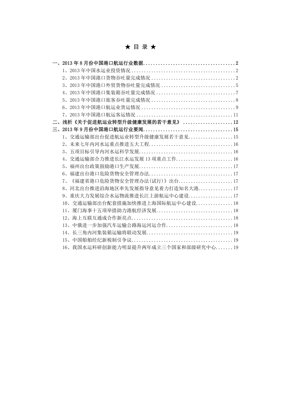 9月中国港口航运行业月度分析报告.doc_第2页