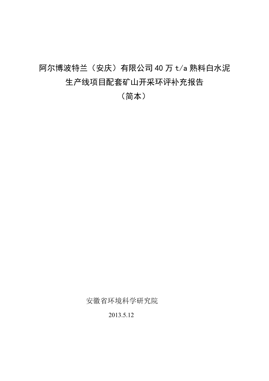 阿尔博波特兰（安庆）有限公司40万ta熟料白水泥生产线项目配套矿山开采环评补充报告.doc_第1页