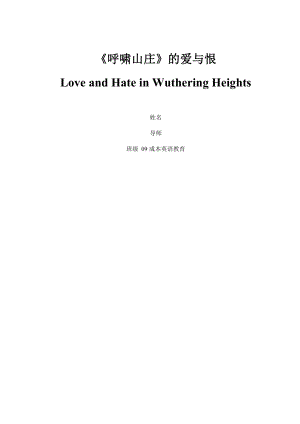 【英语论文】《呼啸山庄》的爱与恨Love and Hate in Wuthering Heights.doc