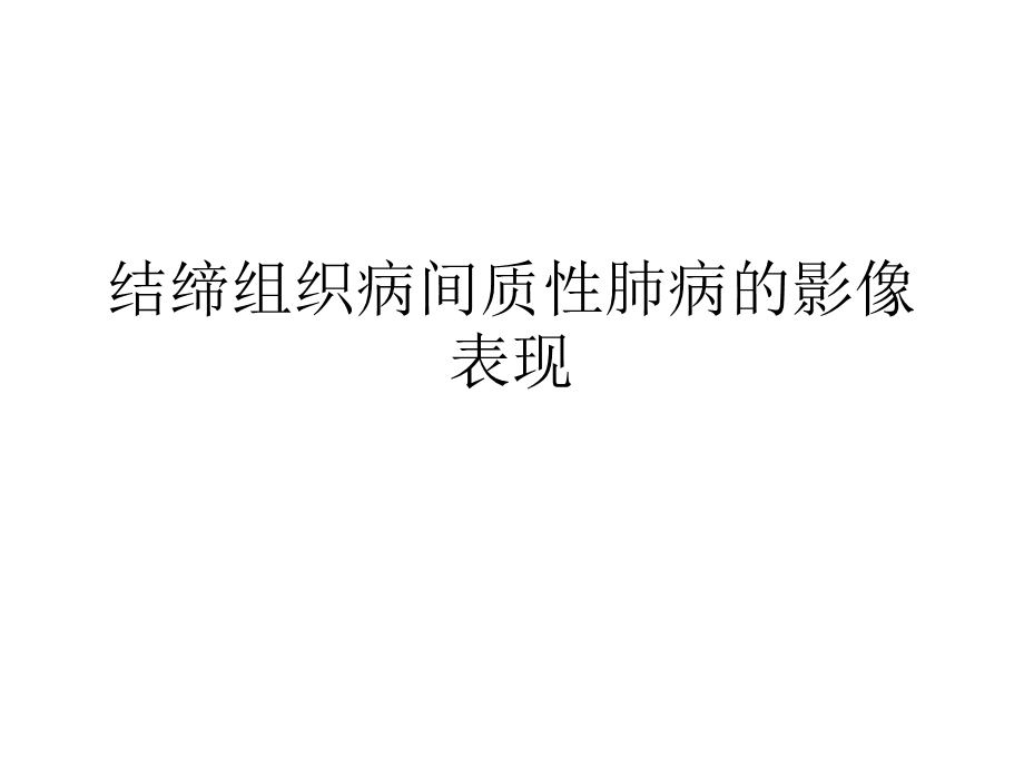 结缔组织病间质性肺病的影像表现课件.ppt_第1页