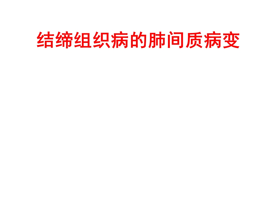 结缔组织病间质性肺病的影像表现课件.ppt_第2页