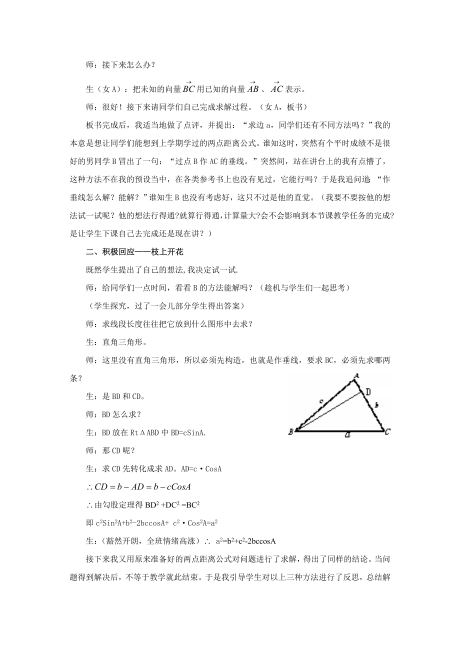 高中数学案例：捕捉节外生枝激发课堂灵气——《余弦定理》教学有感.doc_第2页