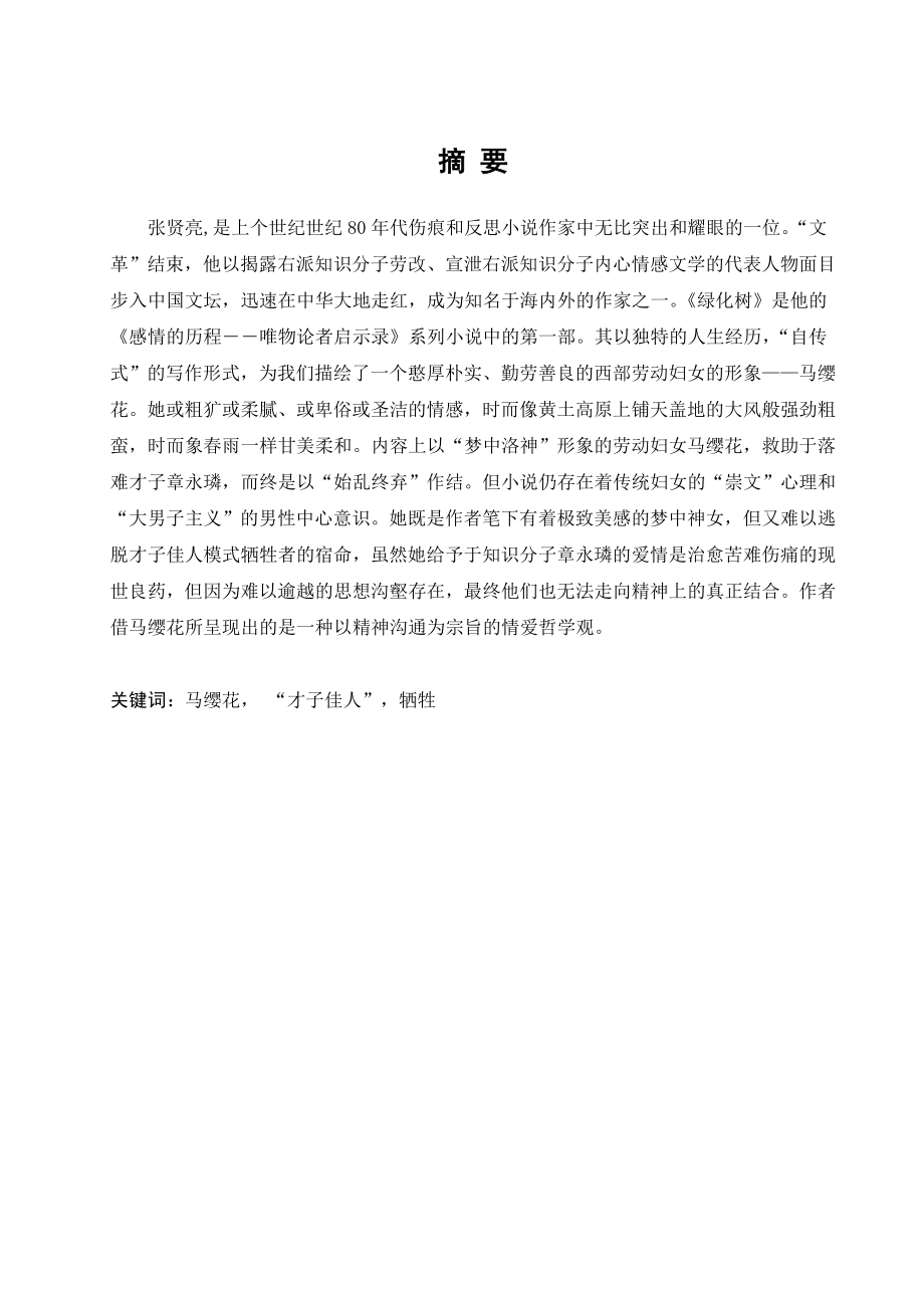 高原上的一抹新绿——浅谈《绿化树》中的母性形象毕业论文.doc_第2页