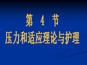 第节压力和适应理论与护理课件.ppt