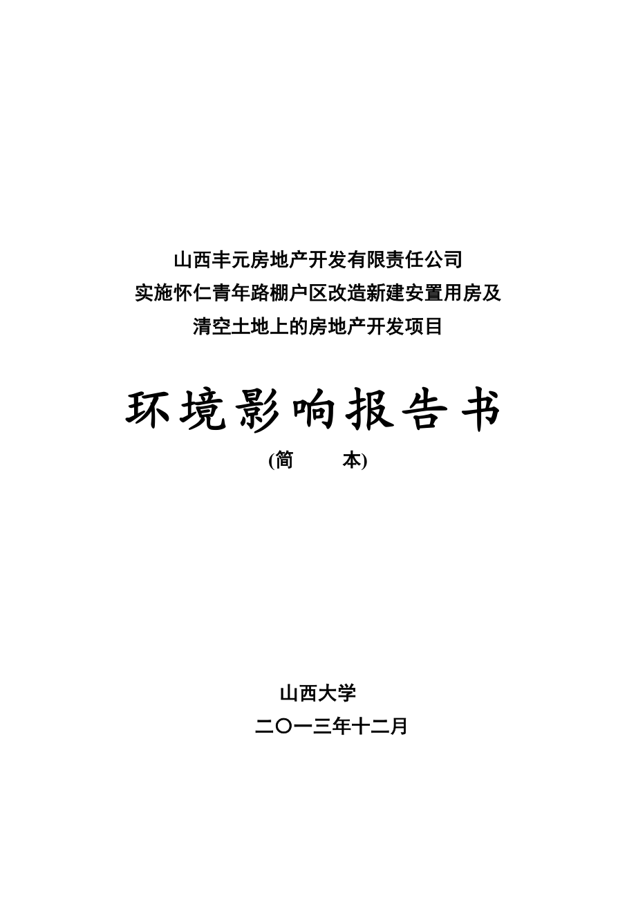 山西丰元房地产开发有限责任公司实施怀仁青路棚户区改造新建安置用房及清空土地上的房地产开发项目环境影响报告书简本.doc_第1页