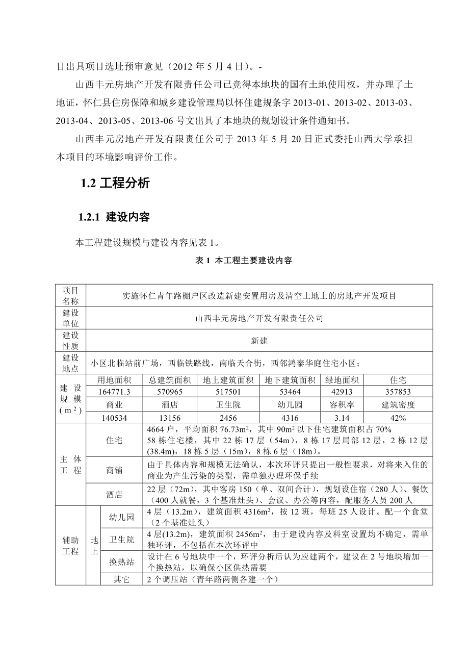 山西丰元房地产开发有限责任公司实施怀仁青路棚户区改造新建安置用房及清空土地上的房地产开发项目环境影响报告书简本.doc_第3页