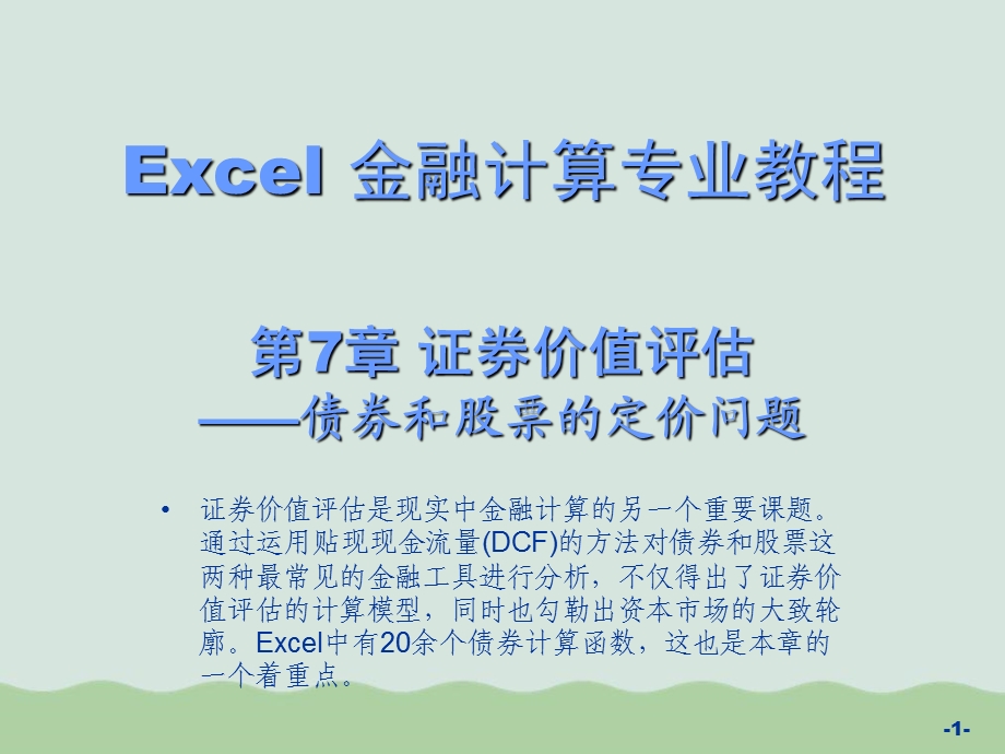 证券价值评估之债券和股票定价问题研讨课件.ppt_第1页