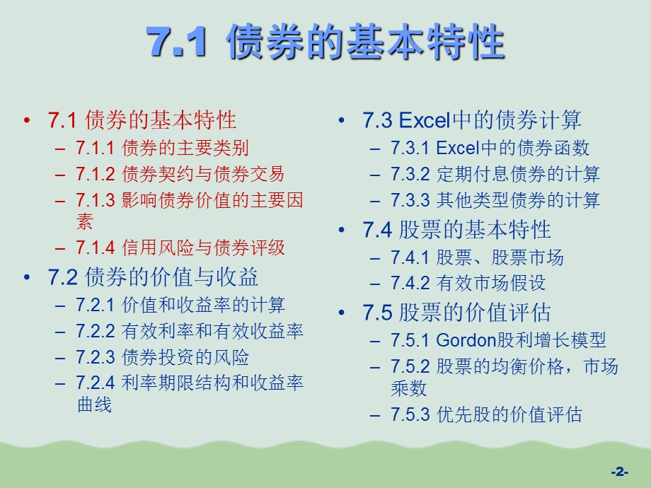 证券价值评估之债券和股票定价问题研讨课件.ppt_第2页