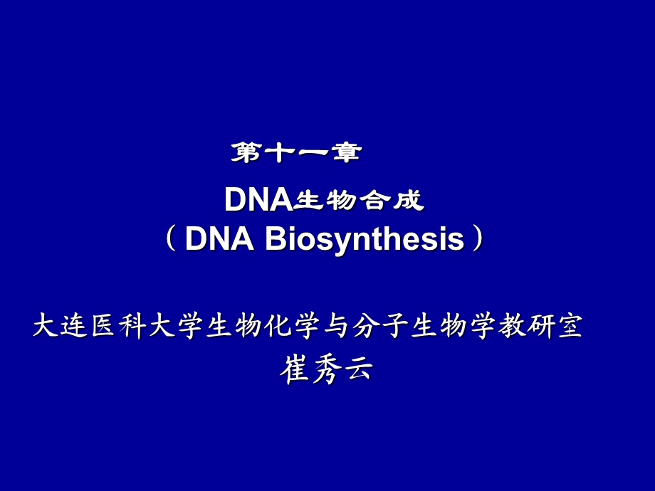 生物化学_第十一章_DNA的生物合成课件.ppt_第1页