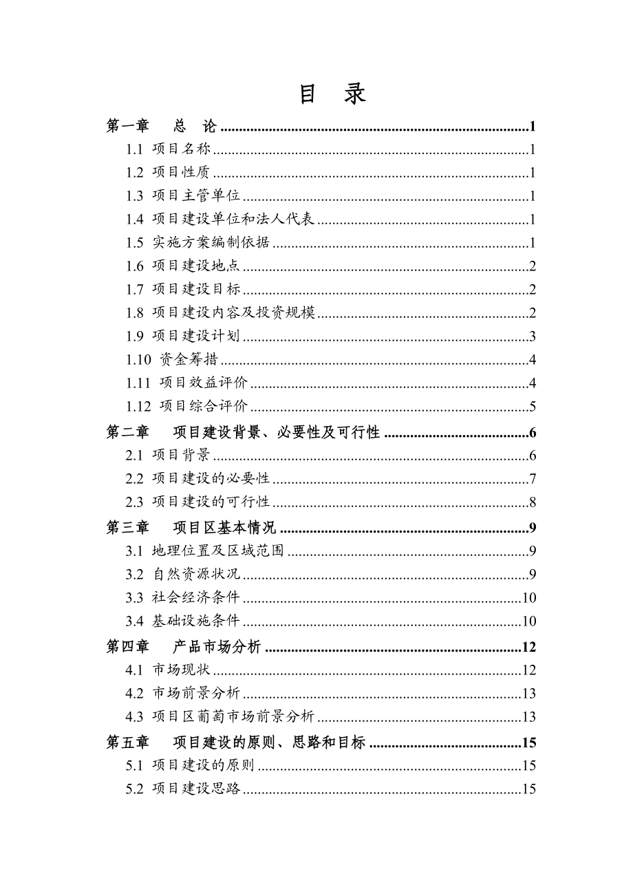 0.9万亩葡萄基地项目实施方案（代可行性研究报告） 1.doc_第2页